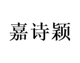 嘉诗颖商标原图 第25类服装鞋帽