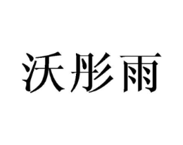 沃彤雨商标原图 第25类服装鞋帽