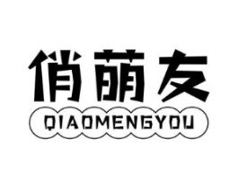 俏萌友商标原图 第25类服装鞋帽
