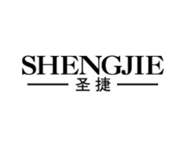 圣捷商标原图 第25类服装鞋帽