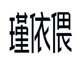 瑾依偎商标原图 第25类服装鞋帽