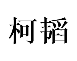 柯韬商标原图 第25类服装鞋帽