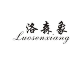洛森象商标原图 第25类服装鞋帽