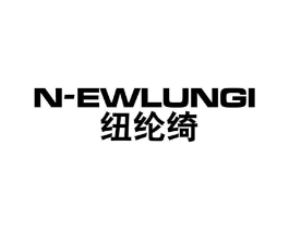 纽纶绮 N-EWLUNGI商标原图 第25类服装鞋帽