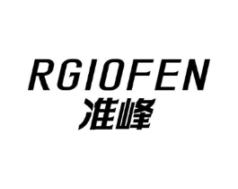 RGIOFEN 准峰商标原图 第25类服装鞋帽