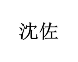 沈佐商标原图 第25类服装鞋帽
