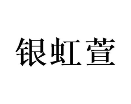 银虹萱商标原图 第25类服装鞋帽