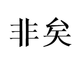 非矣商标原图 第25类服装鞋帽