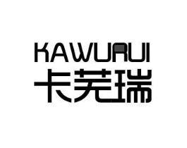 卡芜瑞商标原图 第25类服装鞋帽