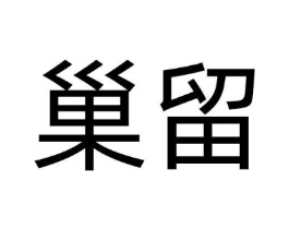 巢留商标原图 第25类服装鞋帽