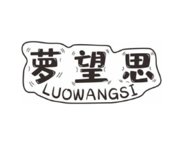 萝望思商标原图 第25类服装鞋帽