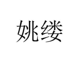 姚缕商标原图 第25类服装鞋帽