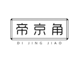 帝京角商标原图 第25类服装鞋帽