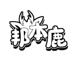 邦本鹿商标原图 第25类服装鞋帽