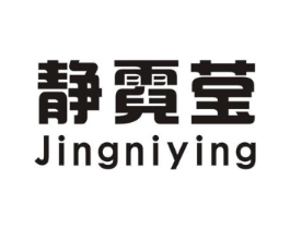 静霓莹商标原图 第25类服装鞋帽