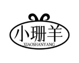 小珊羊商标原图 第25类服装鞋帽