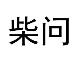 柴问商标原图 第25类服装鞋帽