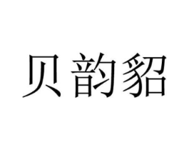 贝韵貂商标原图 第25类服装鞋帽