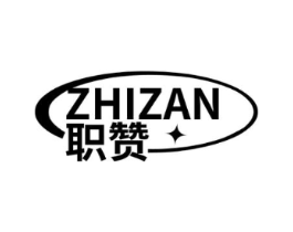 职赞商标原图 第25类服装鞋帽