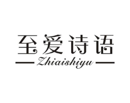 至爱诗语商标原图 第25类服装鞋帽