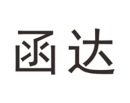 函达商标原图 第25类服装鞋帽