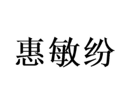 惠敏纷商标原图 第25类服装鞋帽