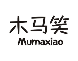 木马笑商标原图 第25类服装鞋帽