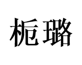 栀璐商标原图 第25类服装鞋帽