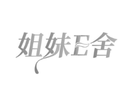 姐妹E舍商标原图 第25类服装鞋帽