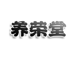 养荣堂商标原图 第25类服装鞋帽