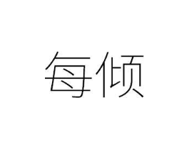 每倾商标原图 第25类服装鞋帽