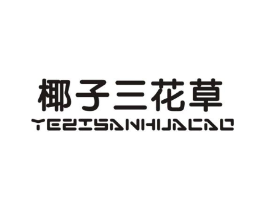 椰子三花草商标原图 第25类服装鞋帽