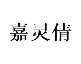 嘉灵倩商标原图 第25类服装鞋帽