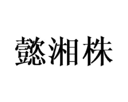 商标原图