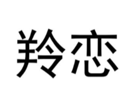 羚恋商标原图 第25类服装鞋帽