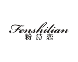 粉诗恋商标原图 第25类服装鞋帽