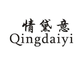 情黛意商标原图 第25类服装鞋帽