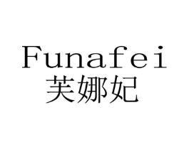 芙娜妃商标原图 第25类服装鞋帽