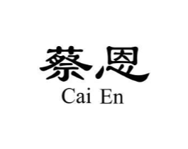 蔡恩商标原图 第25类服装鞋帽