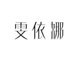雯依娜商标原图 第25类服装鞋帽