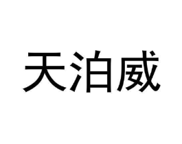 天泊威商标原图 第25类服装鞋帽