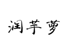 润芋萝商标原图 第25类服装鞋帽