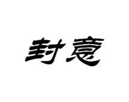 封意商标原图 第25类服装鞋帽
