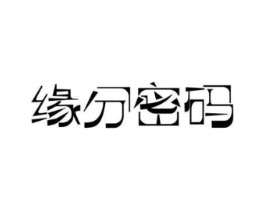 缘分密码商标原图 第25类服装鞋帽