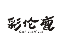 彩伦鹿商标原图 第25类服装鞋帽