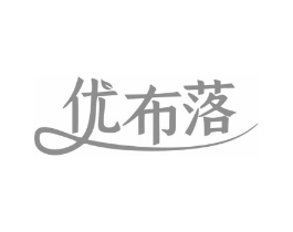 优布落商标原图 第25类服装鞋帽