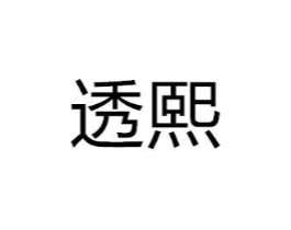 透熙商标原图 第25类服装鞋帽