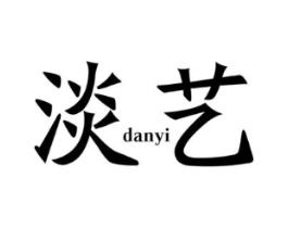淡艺商标原图 第25类服装鞋帽