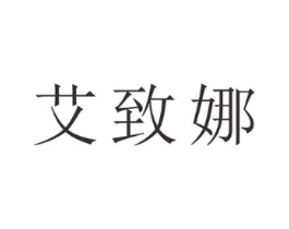 艾致娜商标原图 第25类服装鞋帽