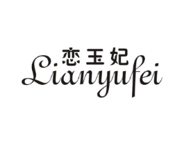 恋玉妃商标原图 第25类服装鞋帽